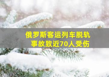 俄罗斯客运列车脱轨事故致近70人受伤