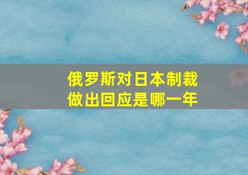 俄罗斯对日本制裁做出回应是哪一年