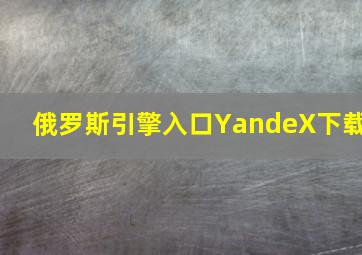 俄罗斯引擎入口YandeX下载