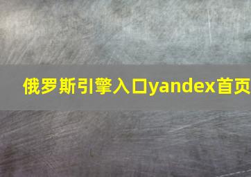 俄罗斯引擎入口yandex首页