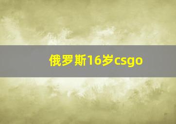 俄罗斯16岁csgo