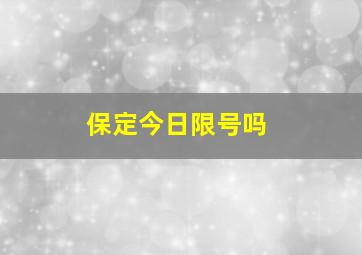 保定今日限号吗