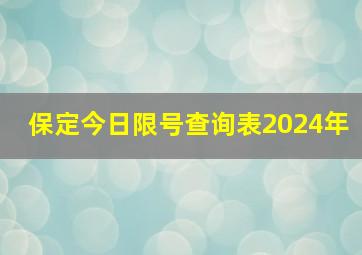 保定今日限号查询表2024年