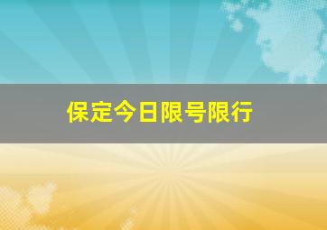 保定今日限号限行