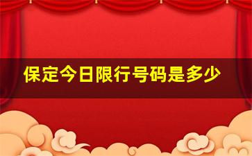 保定今日限行号码是多少