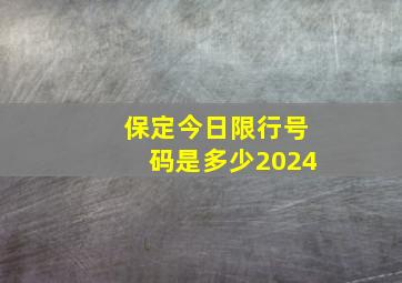 保定今日限行号码是多少2024