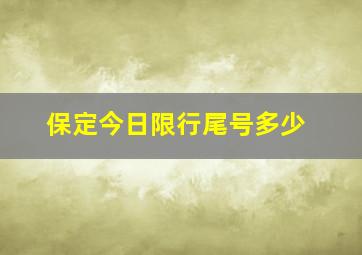 保定今日限行尾号多少