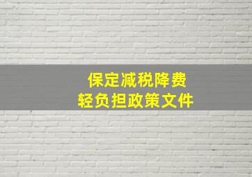 保定减税降费轻负担政策文件