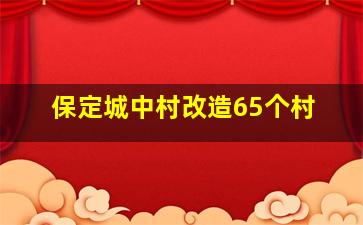 保定城中村改造65个村