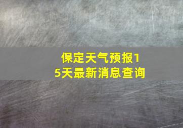 保定天气预报15天最新消息查询