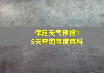 保定天气预报15天查询百度百科