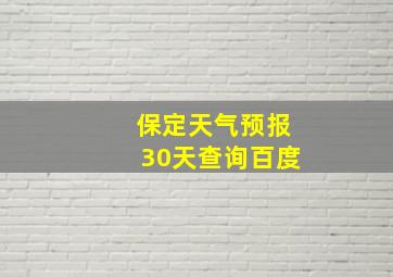 保定天气预报30天查询百度