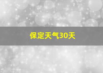 保定天气30天