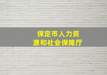 保定市人力资源和社会保障厅