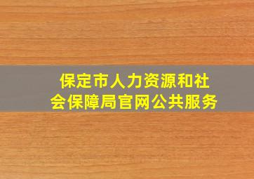 保定市人力资源和社会保障局官网公共服务