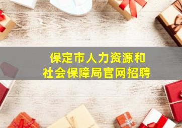 保定市人力资源和社会保障局官网招聘