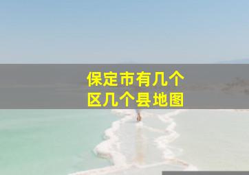 保定市有几个区几个县地图