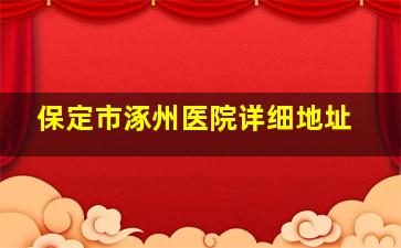 保定市涿州医院详细地址