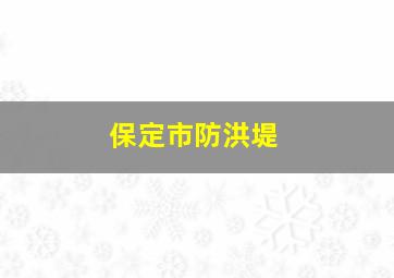 保定市防洪堤