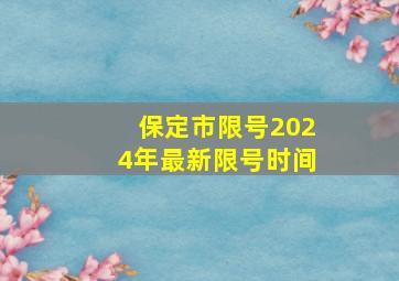 保定市限号2024年最新限号时间