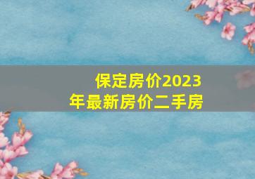 保定房价2023年最新房价二手房