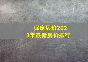 保定房价2023年最新房价排行