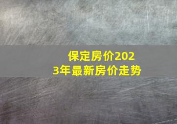 保定房价2023年最新房价走势