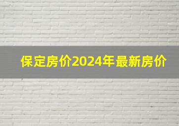 保定房价2024年最新房价