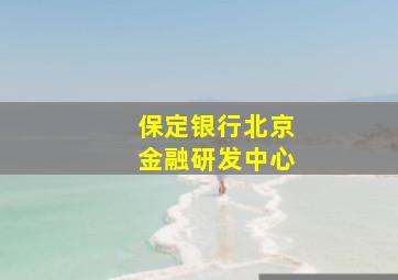 保定银行北京金融研发中心