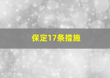 保定17条措施