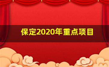 保定2020年重点项目