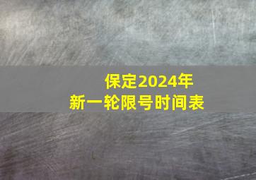 保定2024年新一轮限号时间表