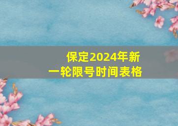 保定2024年新一轮限号时间表格