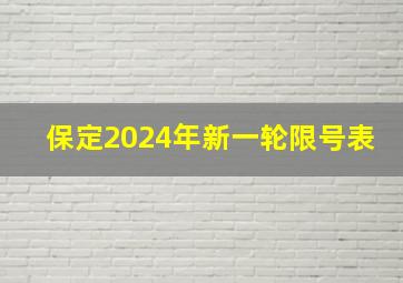 保定2024年新一轮限号表