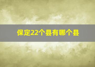 保定22个县有哪个县