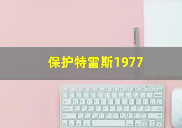 保护特雷斯1977