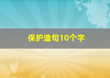 保护造句10个字