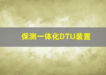 保测一体化DTU装置