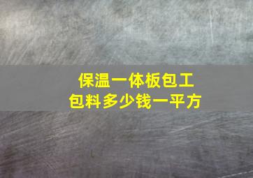 保温一体板包工包料多少钱一平方