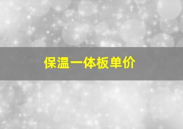 保温一体板单价