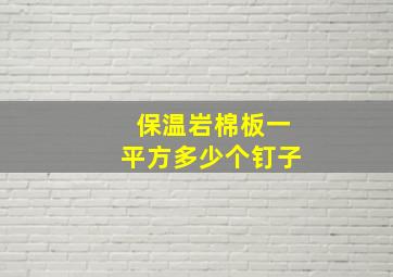 保温岩棉板一平方多少个钉子