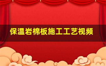 保温岩棉板施工工艺视频