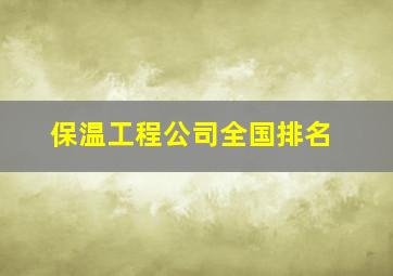 保温工程公司全国排名