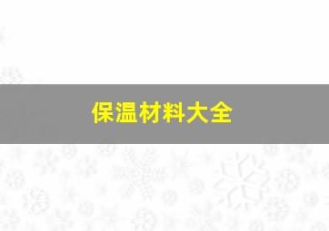 保温材料大全