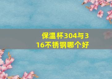 保温杯304与316不锈钢哪个好