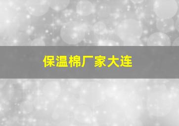 保温棉厂家大连