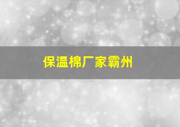 保温棉厂家霸州