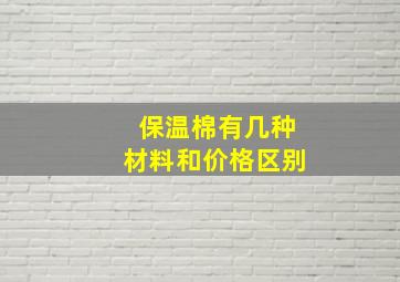 保温棉有几种材料和价格区别