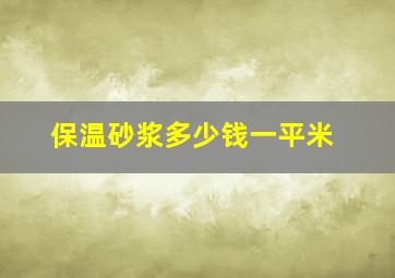 保温砂浆多少钱一平米