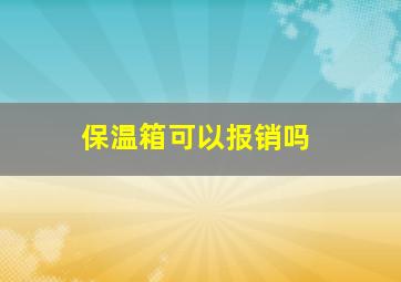 保温箱可以报销吗